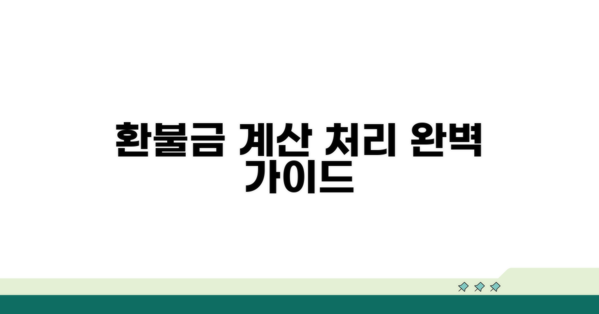 환불 금액 계산과 처리 절차