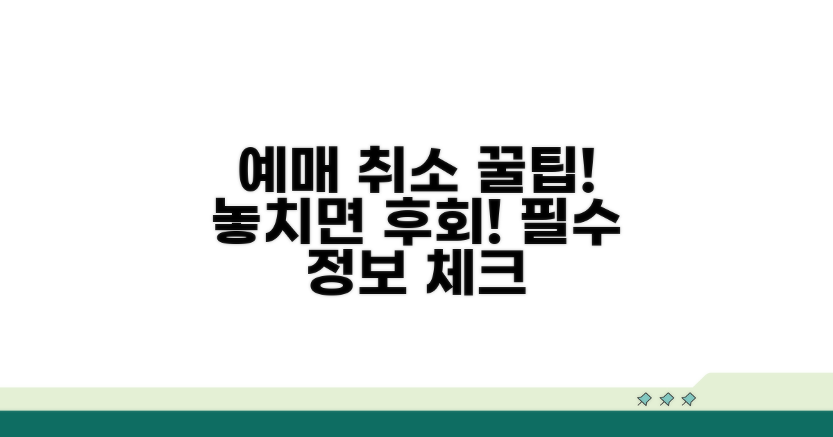 예매 취소 시 꼭 알아둘 점
