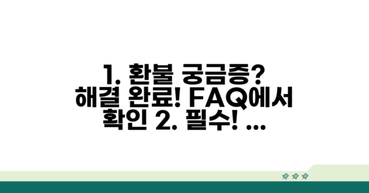환불 관련 자주 묻는 질문