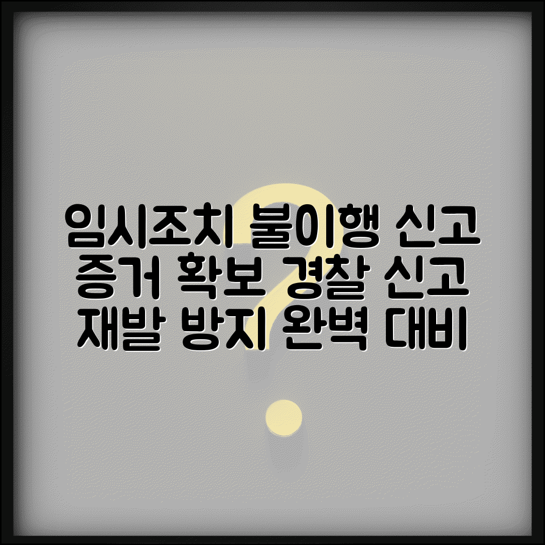 임시조치 불이행 신고 절차 | 위반 행위 신고 방법 | 경찰 신고 시 증거 | 재발 방지 조치
