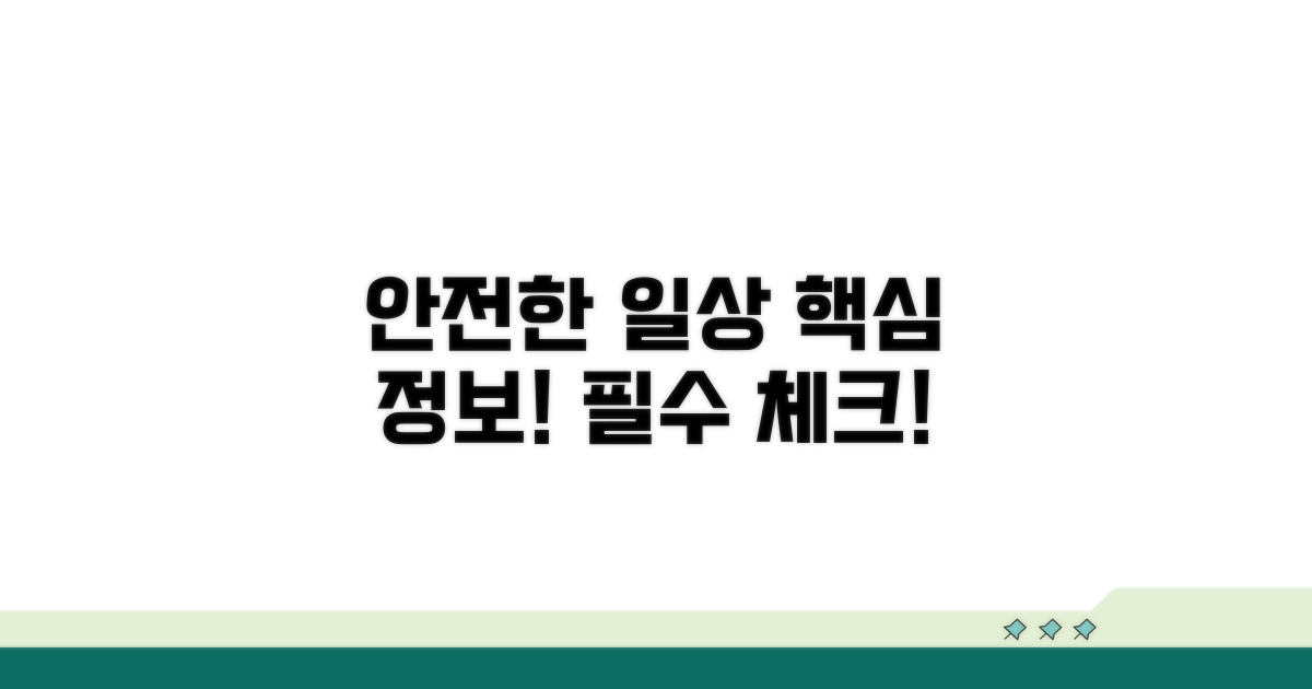 안전한 일상을 위한 필수 정보