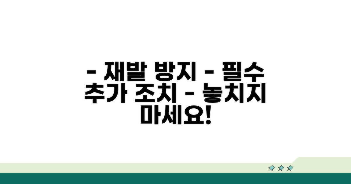 재발 방지를 위한 추가 조치 안내