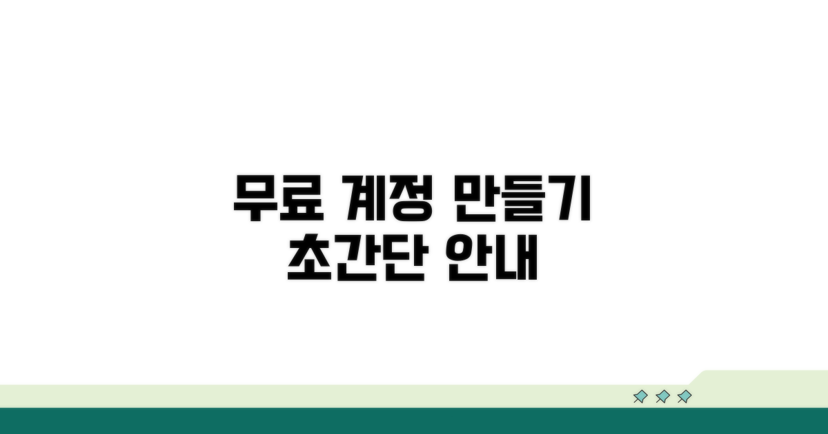 무료 계정 생성 상세 안내