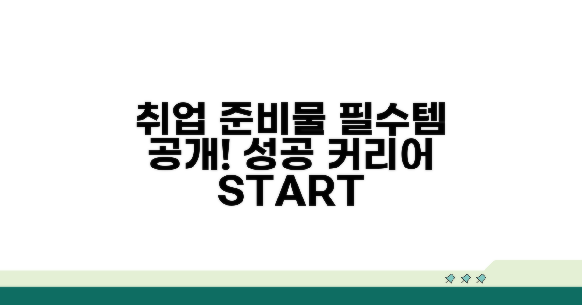 커리어 시작 필수 준비물