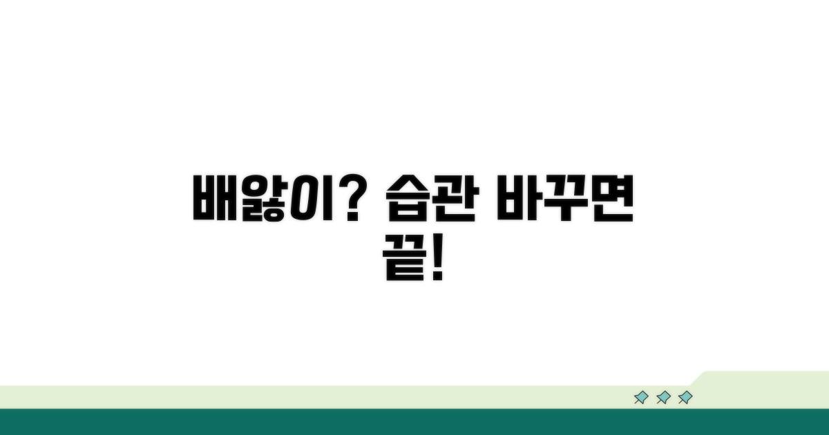 생활 습관 개선으로 배앓이 막기