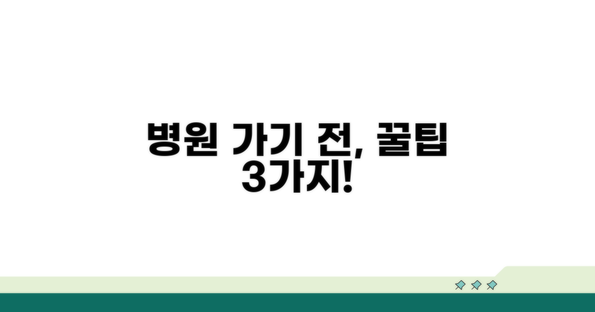 병원 가기 전, 이것만은 꼭 하자!