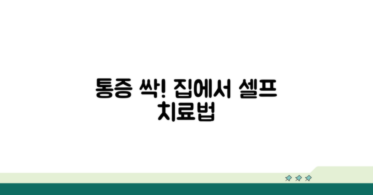 집에서 하는 통증 완화 자가 치료법