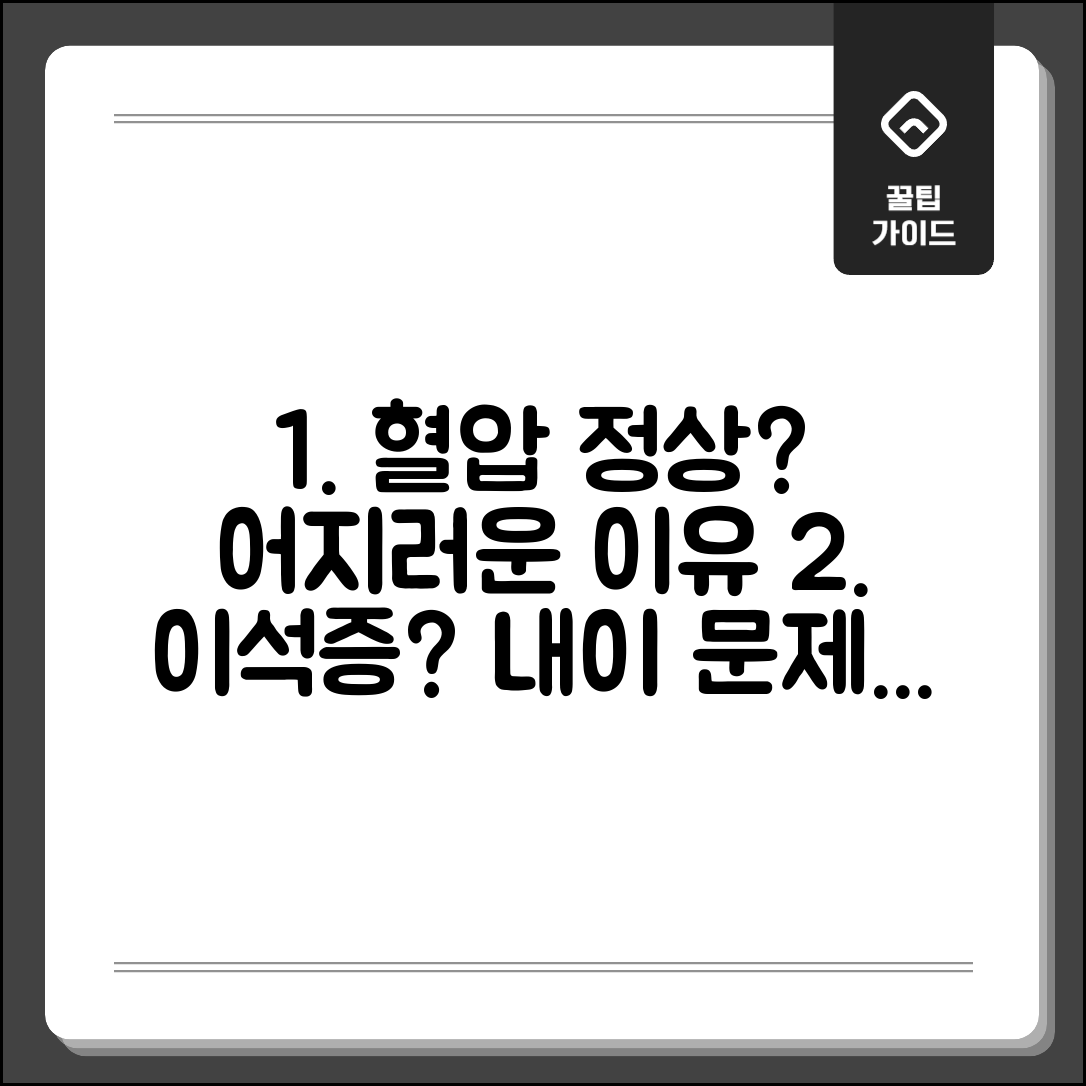 혈압 정상인데도 어지러운 이유가 뭔가요 | 어지럼증 원인 | 이석증 | 내이