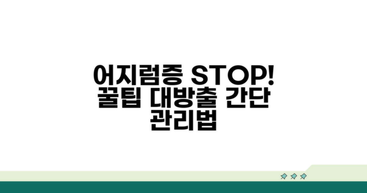 어지럼증 예방 및 관리 꿀팁
