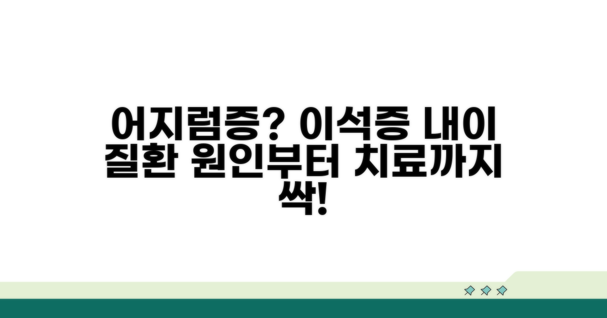 어지럼증 원인, 이석증과 내이 질환