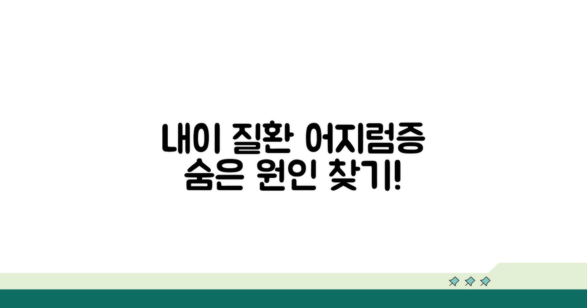내이 질환, 어지럼증의 숨겨진 원인