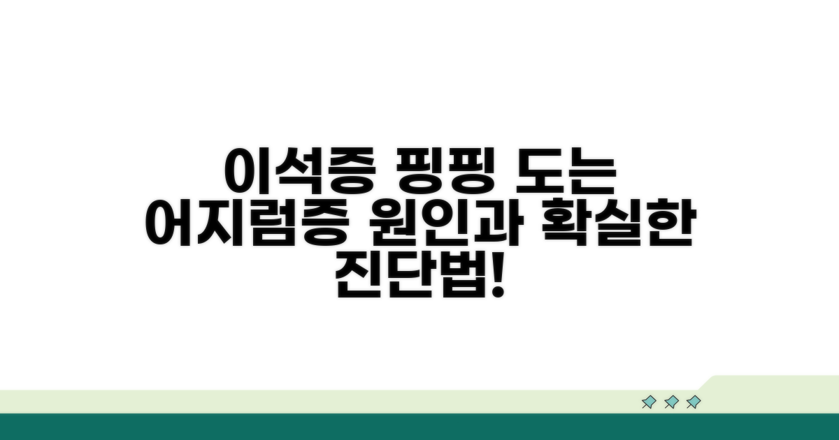 이석증 증상과 진단 방법