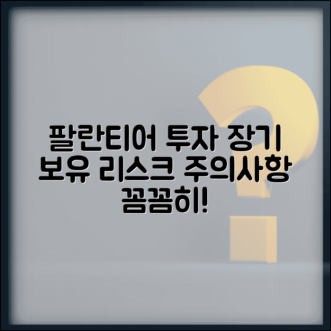 팔란티어 장기투자 리스크 | 팔란티어 장기 보유 주의사항