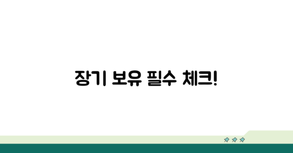 장기 보유, 이것만은 꼭 확인!