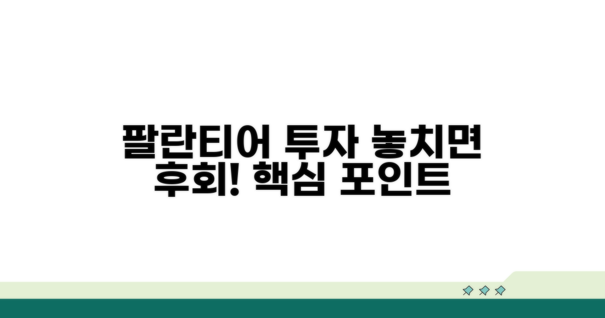 팔란티어 투자, 놓치면 안 될 핵심