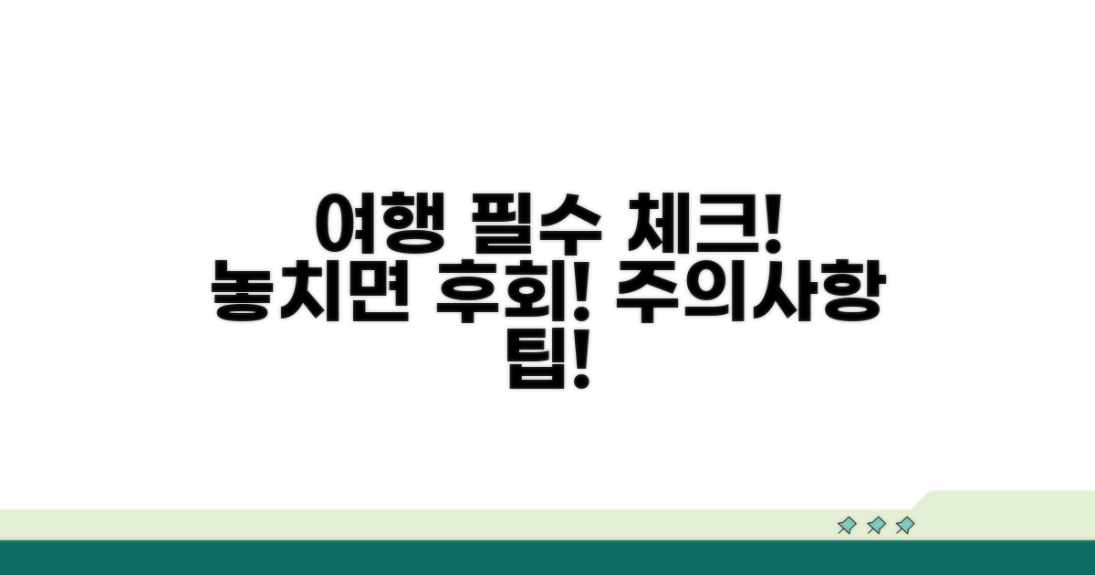 여행 전 꼭 알아둘 주의사항