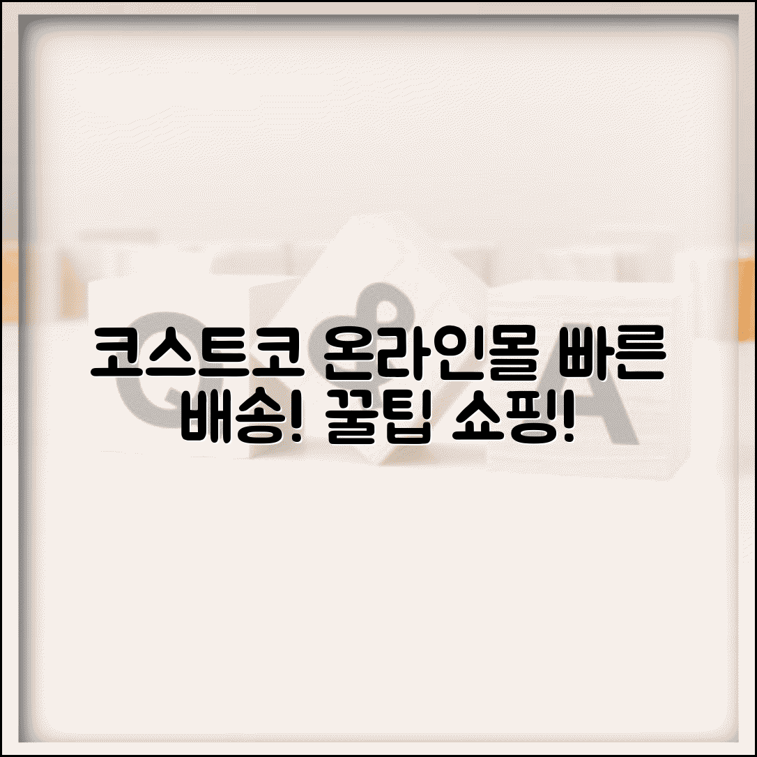 코스트코온라인몰 쇼핑 | 코스트코 온라인 주문과 배송 서비스