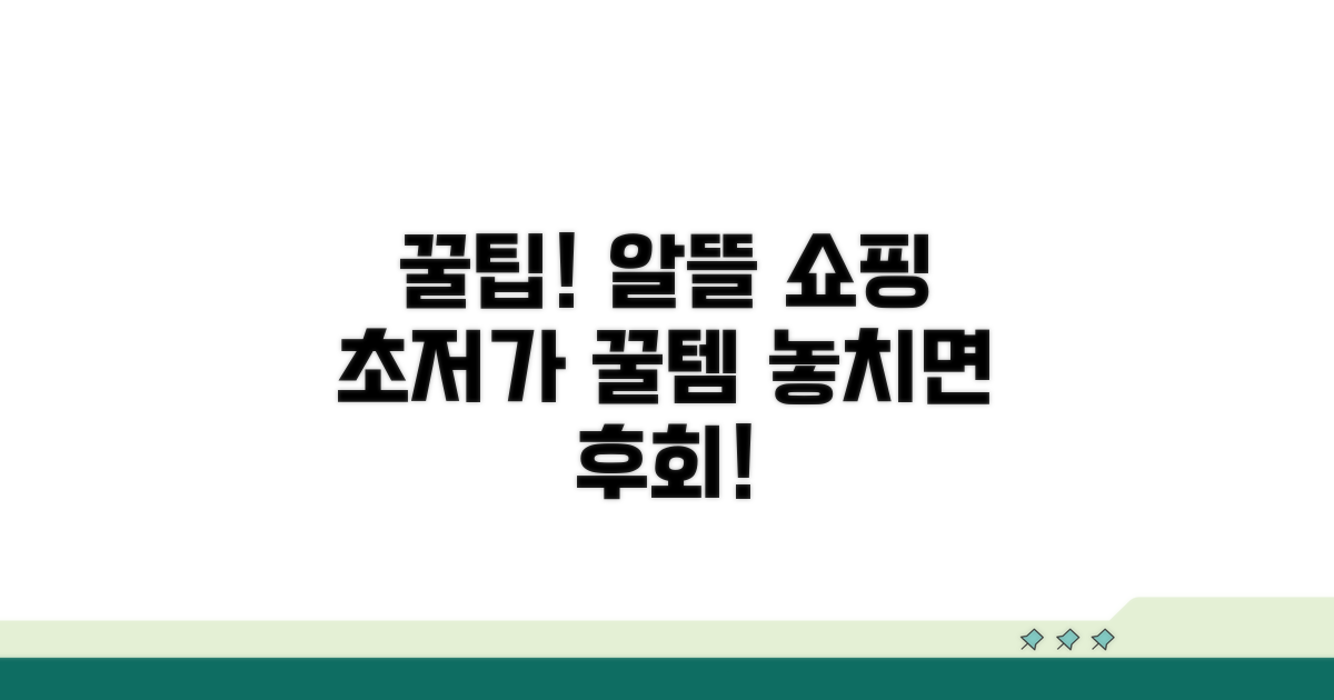 알뜰 쇼핑을 위한 꿀팁 모음
