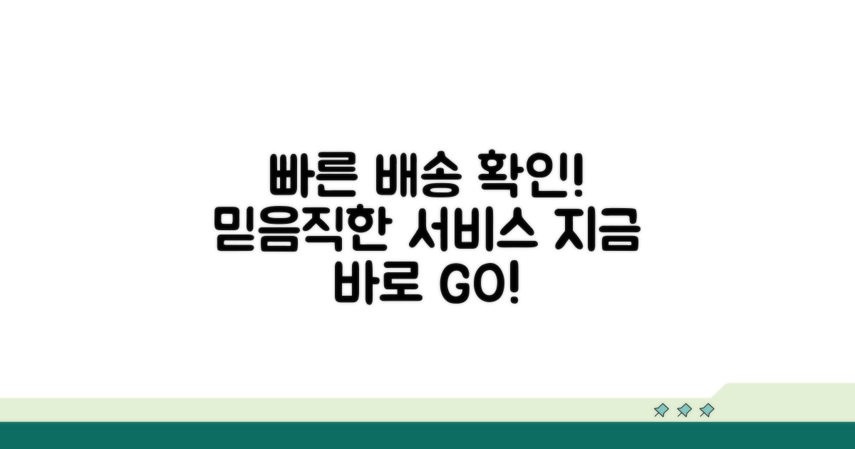 신속 정확한 배송 서비스 확인하기