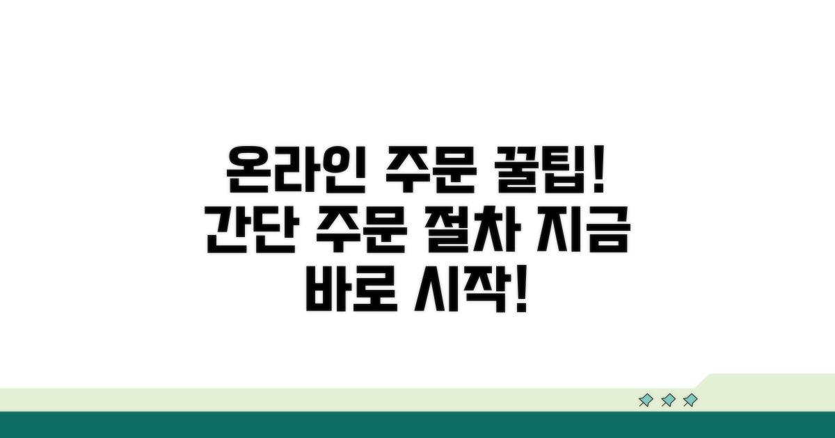 온라인 주문 방법과 절차 알아보기