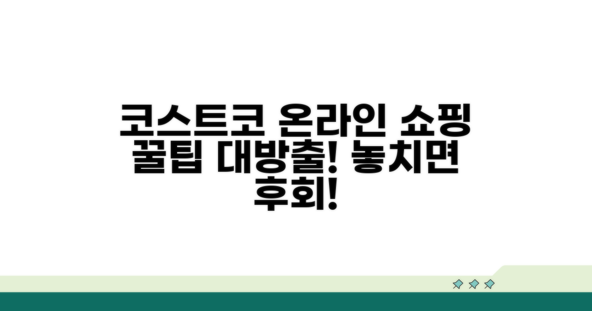 코스트코 온라인 쇼핑 완벽 가이드