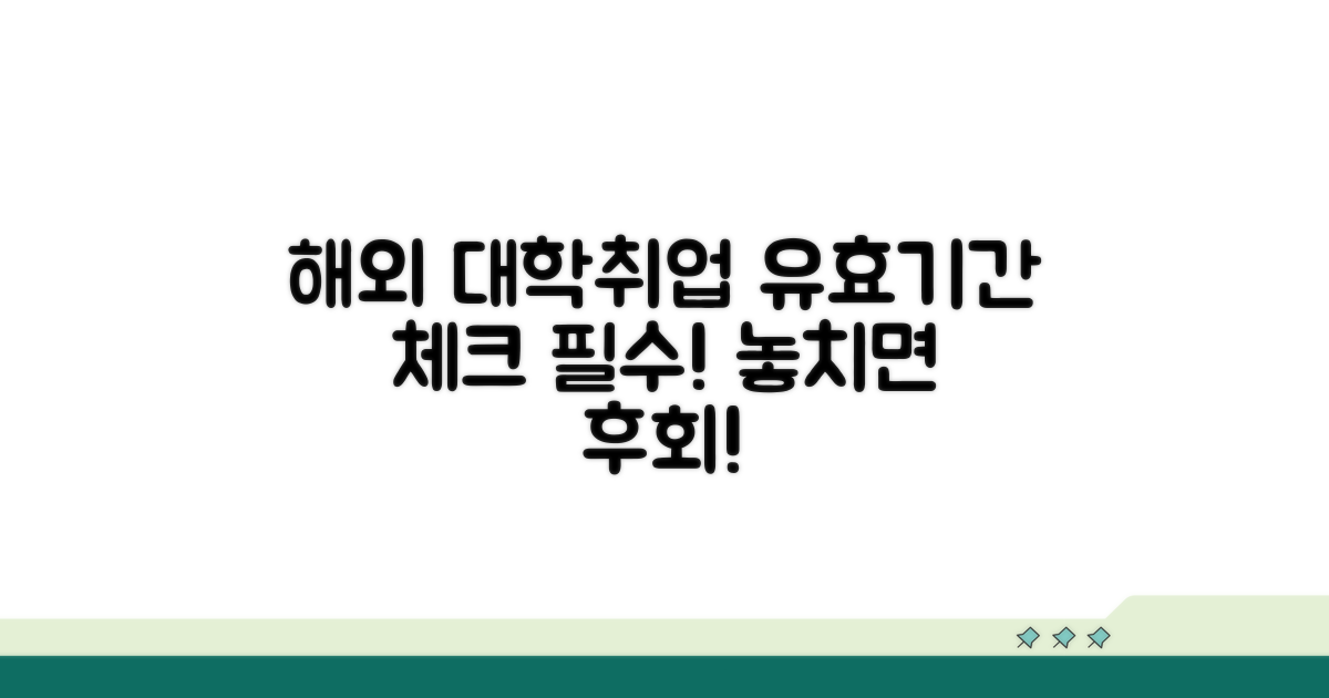 해외 대학/취업 시 유효기간 체크 필수