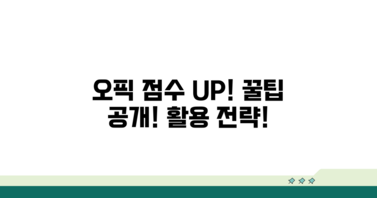 오픽 점수, 똑똑하게 활용하는 꿀팁