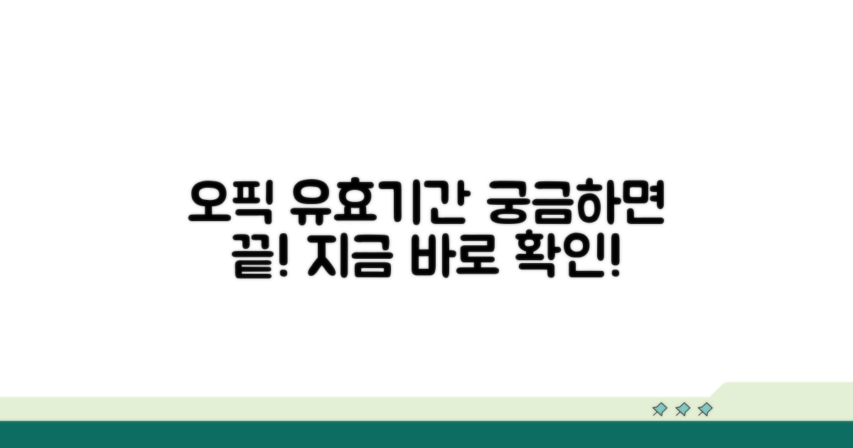 오픽 성적 유효기간, 이것만 알면 끝
