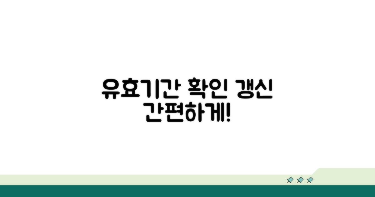 유효기간 확인 방법과 갱신 절차