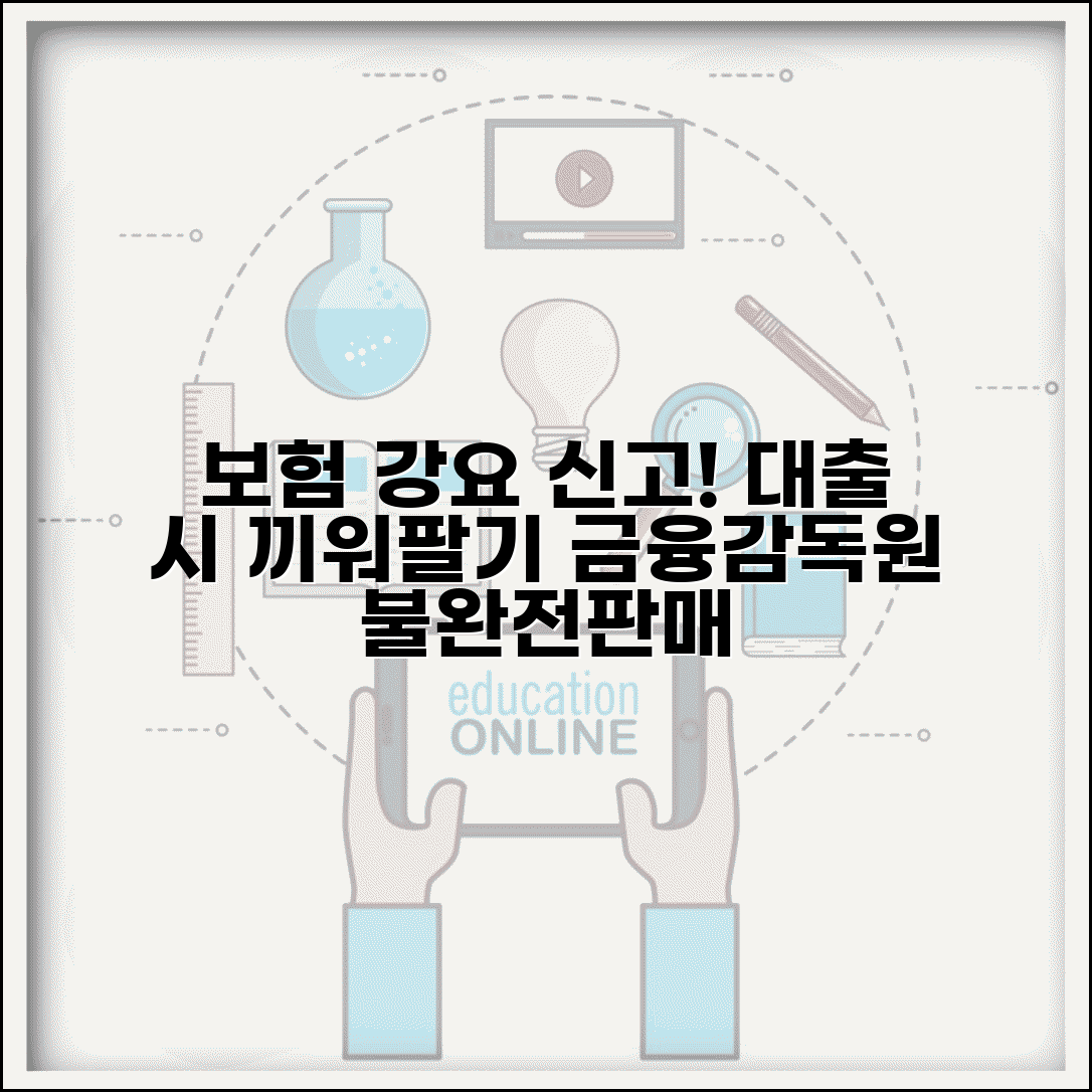 보험 가입 강요 신고 | 대출시 보험 끼워팔기 금융감독원 불완전판매 신고