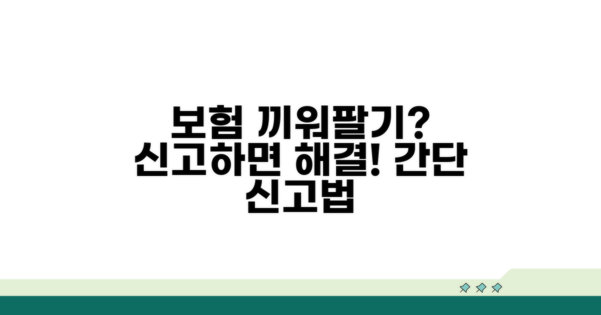보험 끼워팔기 신고 방법