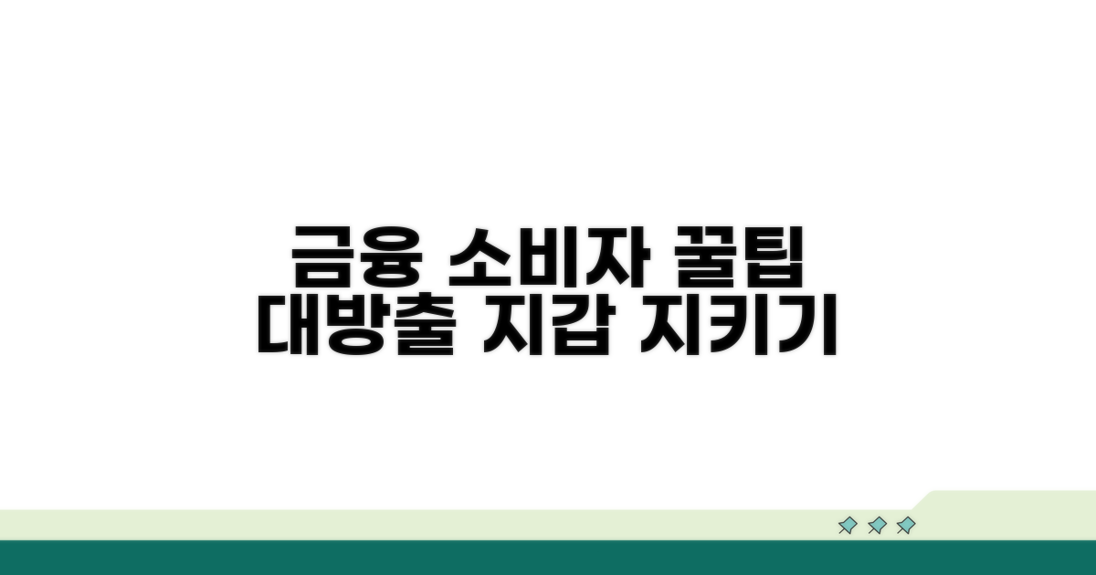 금융 소비자 보호 꿀팁