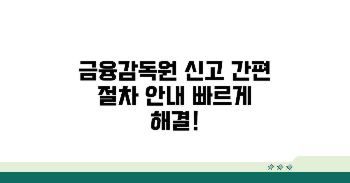 금융감독원 신고 절차 안내