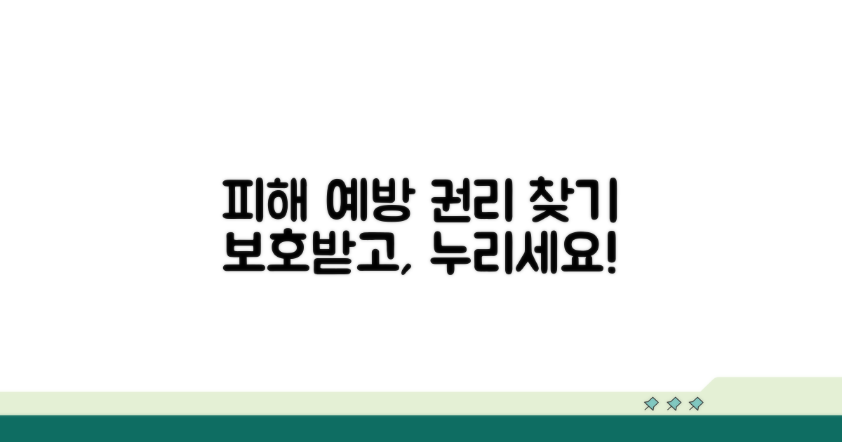 피해 예방과 권리 찾기