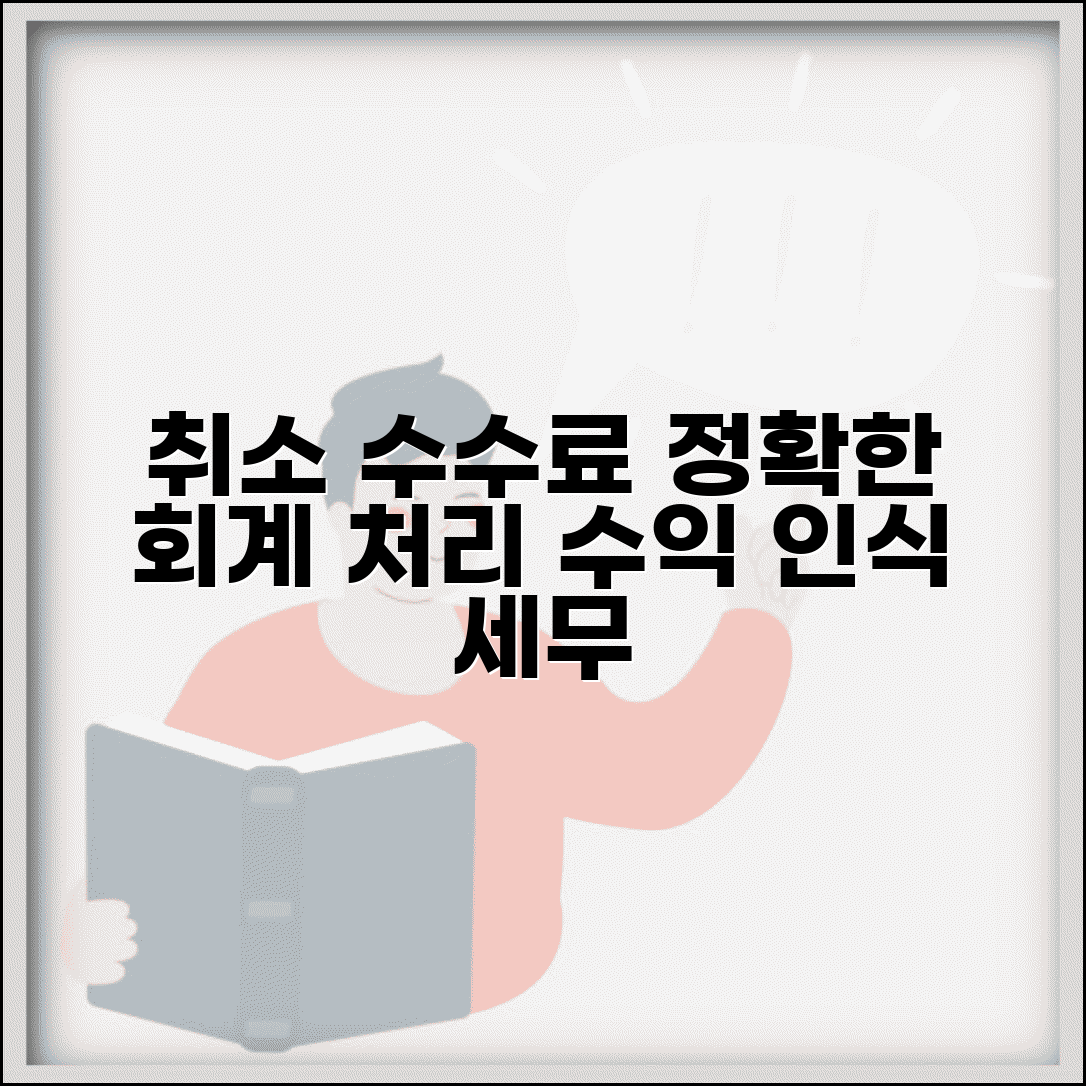 취소 수수료 회계 처리 방법 | 기업 회계에서 취소 수수료 수익 인식과 세무 처리