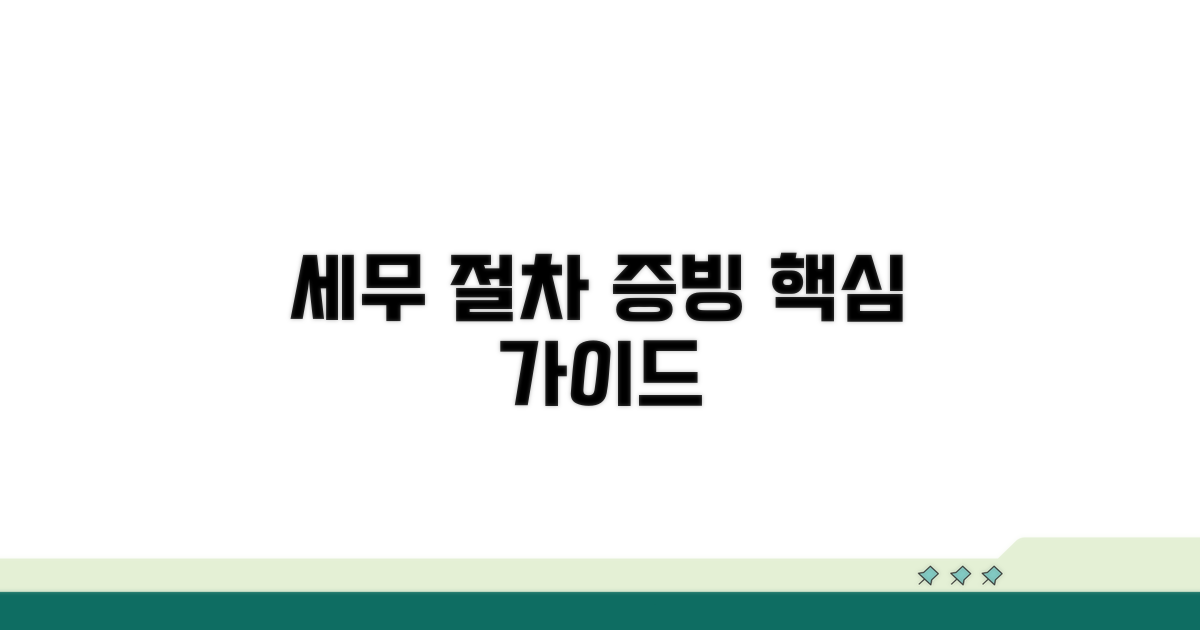 세무상 처리 절차와 증빙