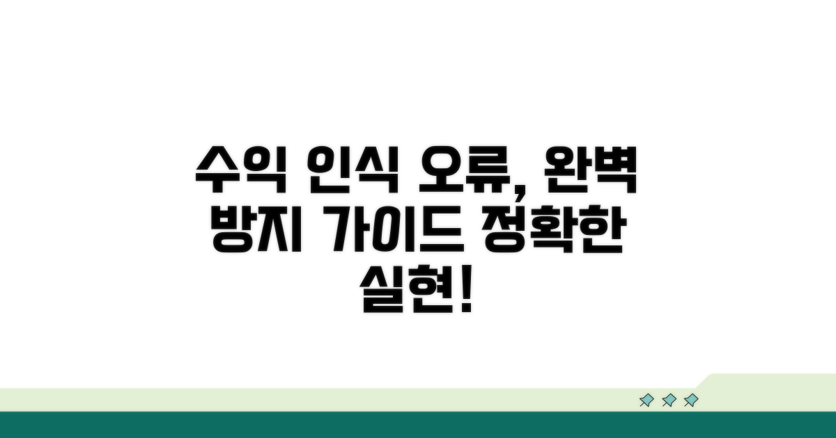 수익 인식 오류 예방 가이드