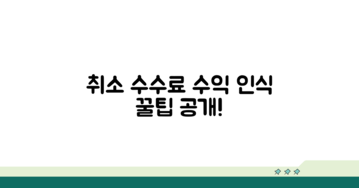 취소 수수료 수익 인식 방법