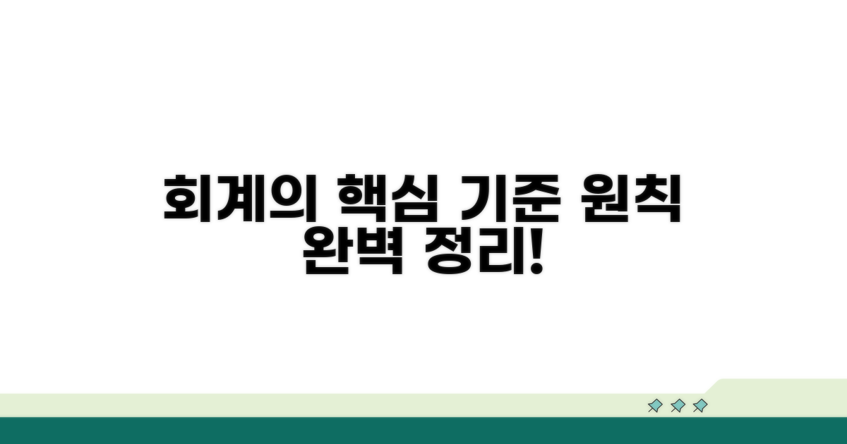 회계 처리 기준과 핵심 원칙