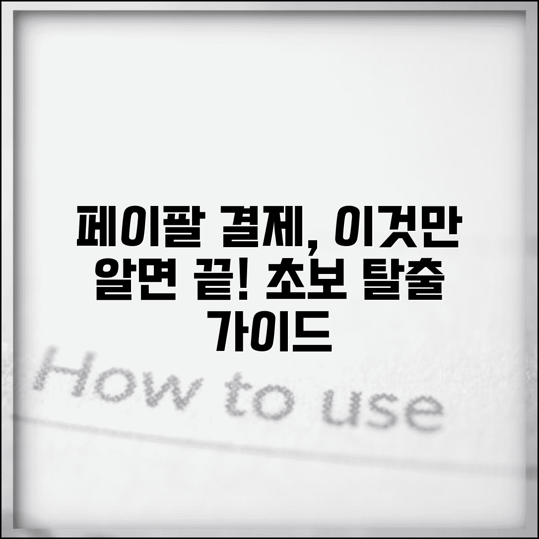 페이팔 결제하는 방법 초보자용 | 첫 결제부터 정기 결제까지 단계별 이용 방법