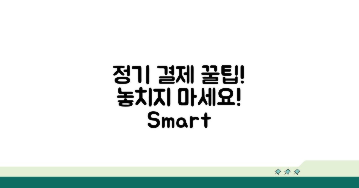정기 결제 설정: 놓치지 않는 팁