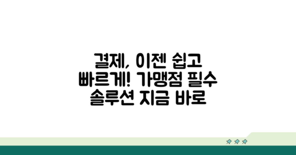 가맹점 결제: 쉽고 빠른 방법