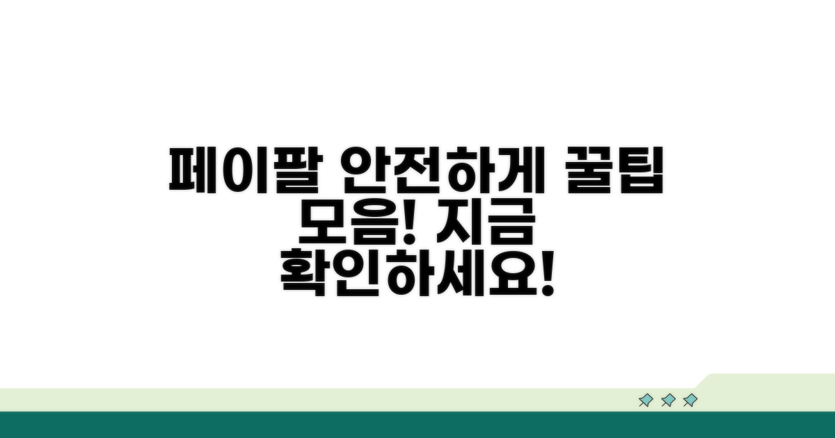 페이팔 이용 안전하게 하기