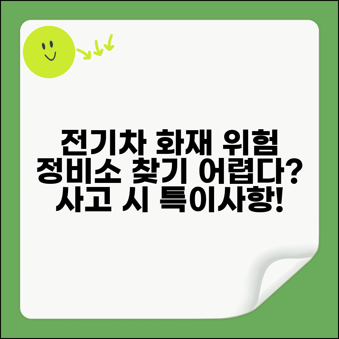 전기차 사고 특이사항 | 전기차 화재 폭발 위험과 정비소 제한 문제