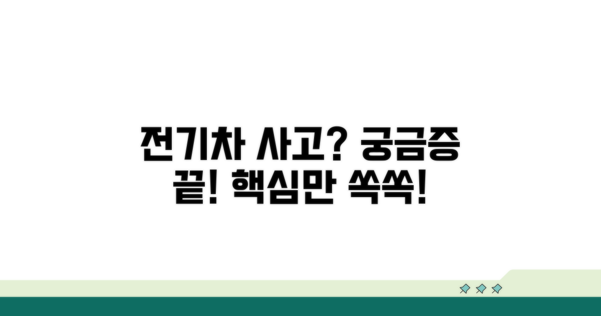 전기차 사고, 이것이 궁금해요