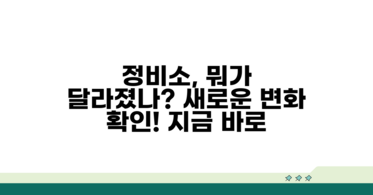 정비소 방문, 무엇이 달라졌나