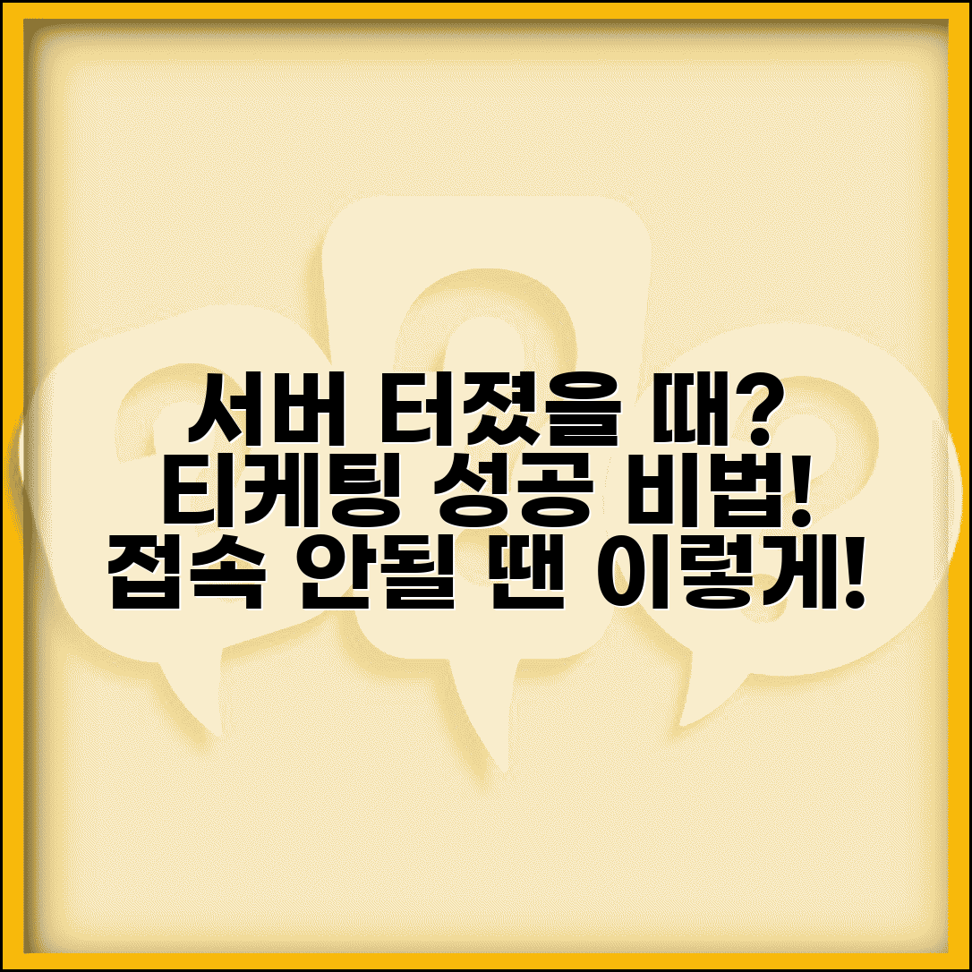 티케팅 사이트 서버 터질 때 | 접속 안될 때 대처법