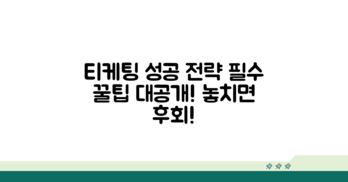 성공 티케팅 핵심 꿀팁