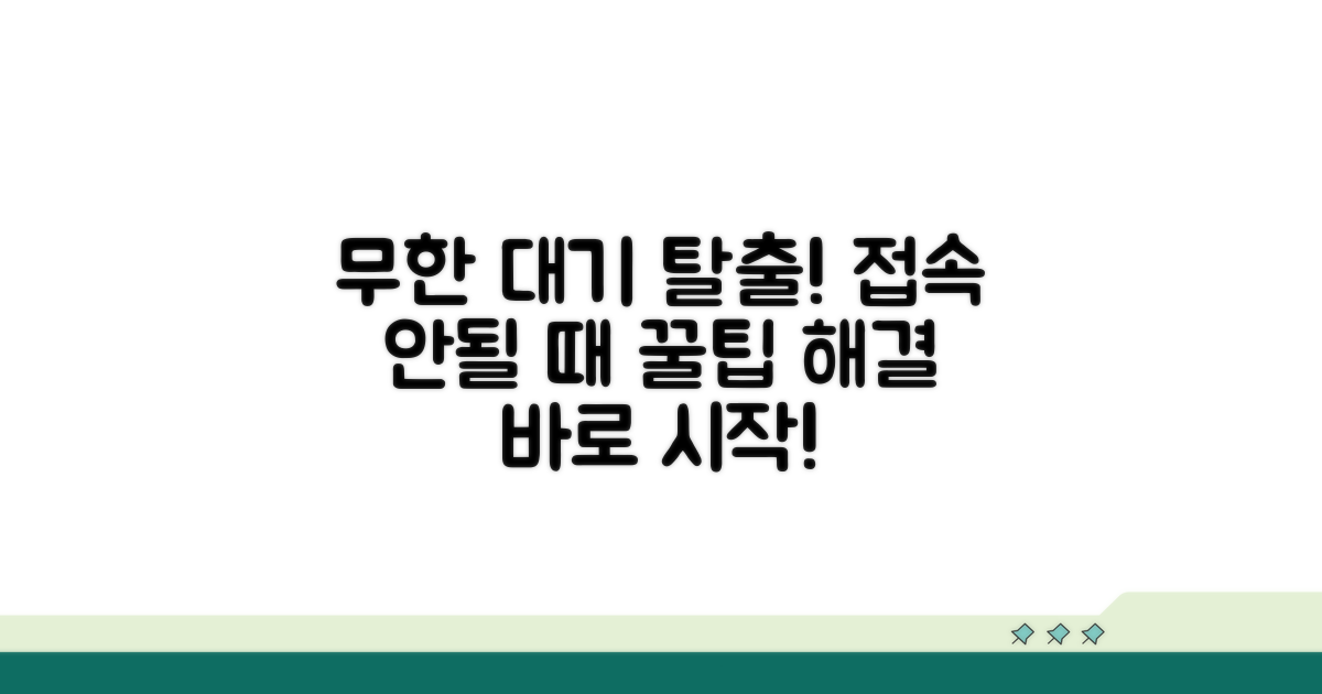 접속 안될 때 무한 대기탈출