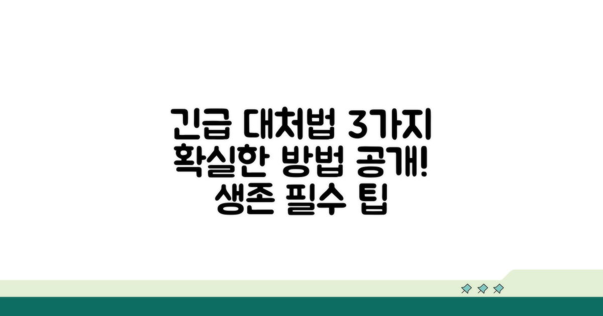 긴급 대처법 3가지 공개